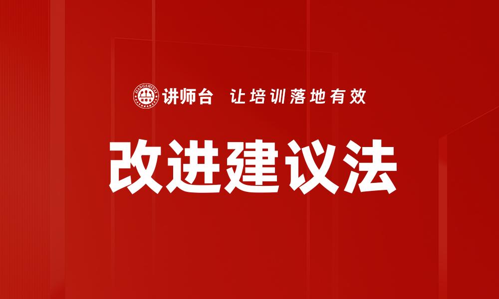 改进建议法