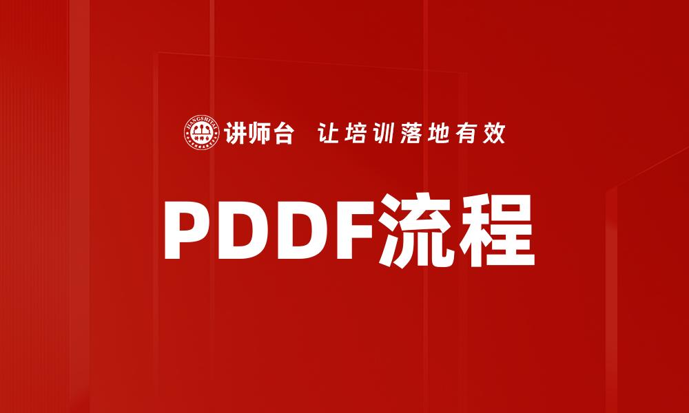 文章PDDF流程的缩略图
