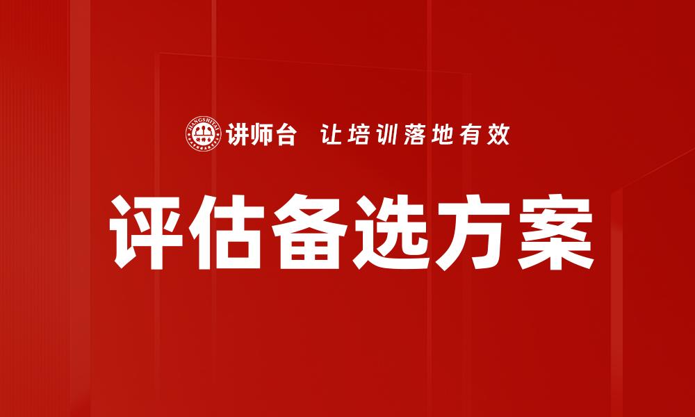 评估备选方案