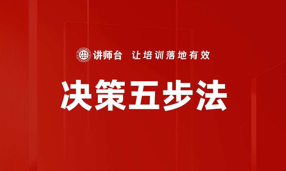 文章决策五步法的缩略图