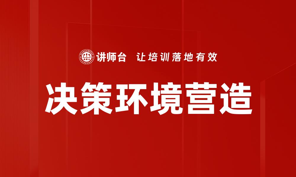 文章决策环境营造的缩略图