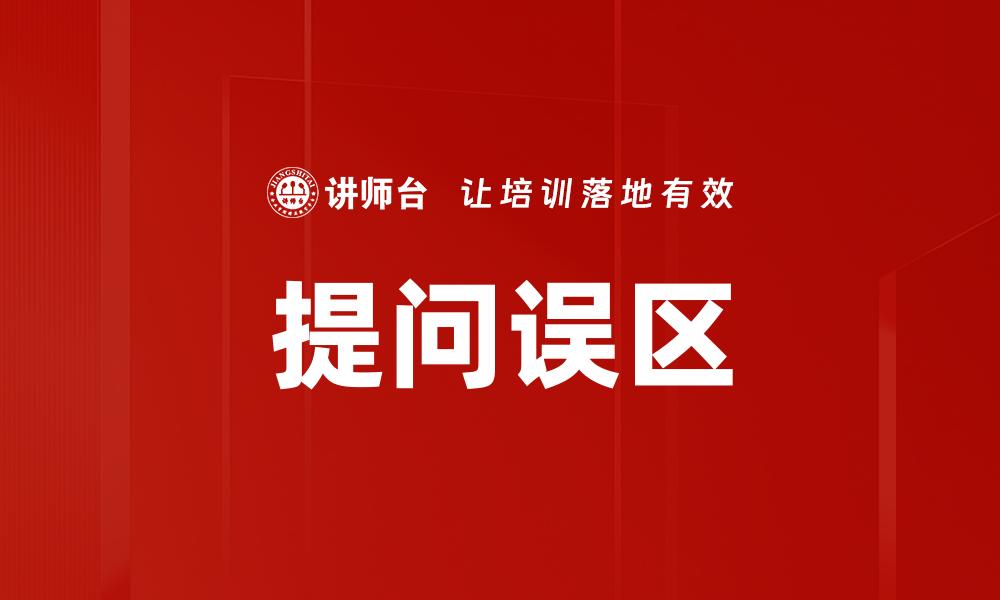 提问误区