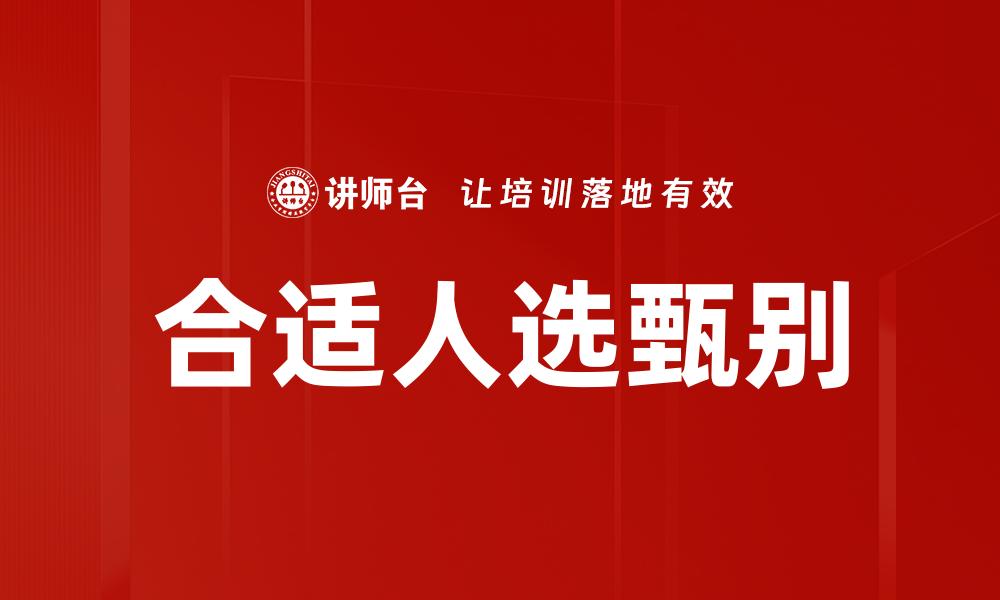 合适人选甄别