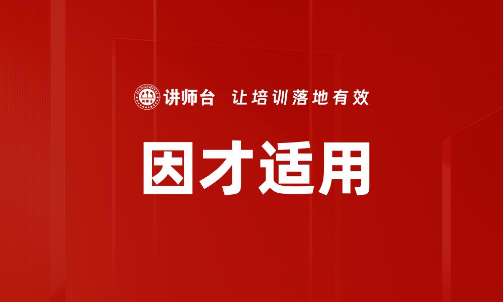 因才适用