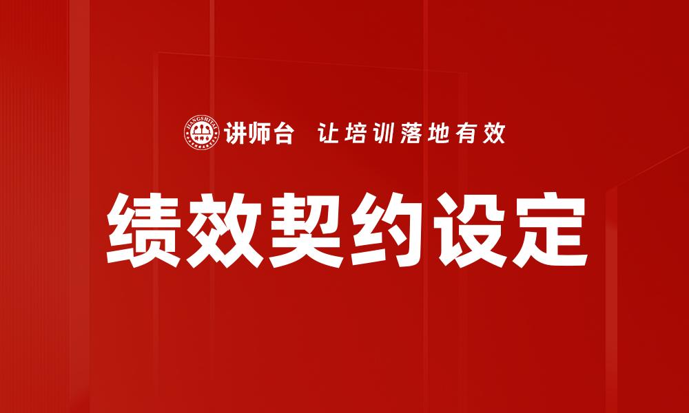 绩效契约设定