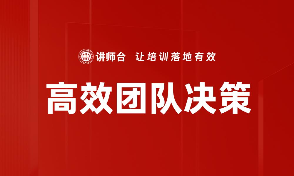 文章高效团队决策的缩略图