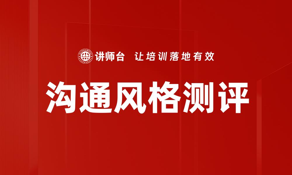 文章沟通风格测评的缩略图
