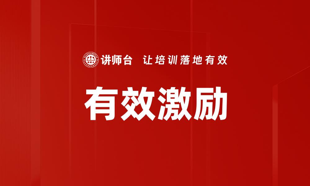 文章有效激励的缩略图