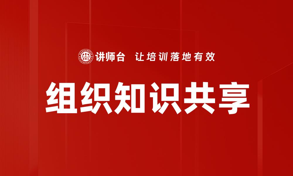 组织知识共享