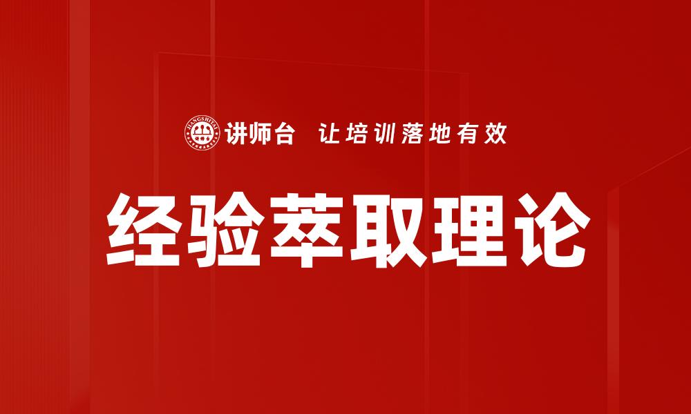 经验萃取理论
