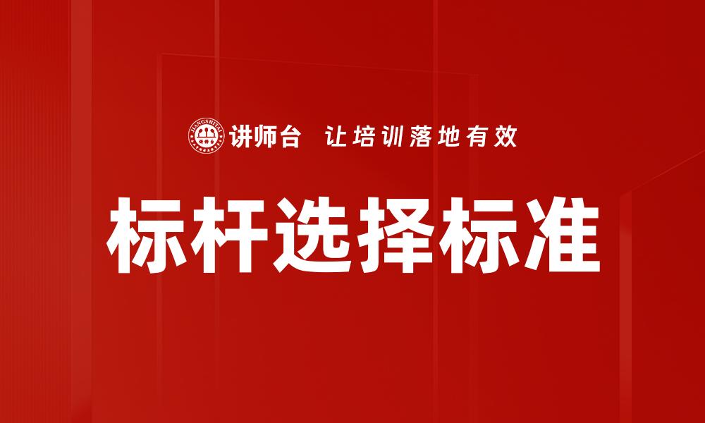 文章标杆选择标准的缩略图
