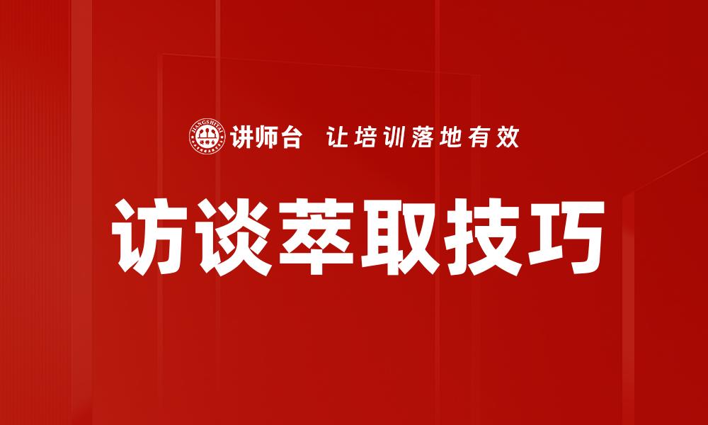 文章访谈萃取技巧的缩略图