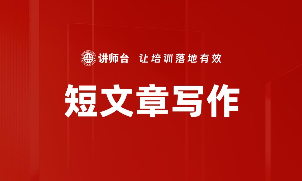 文章短文章写作的缩略图