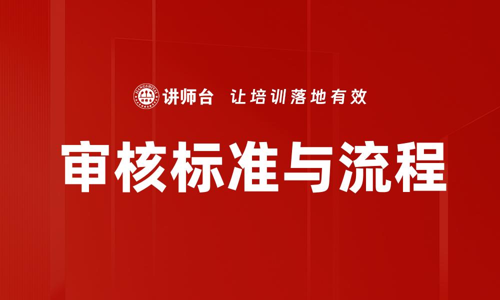 文章审核标准与流程的缩略图