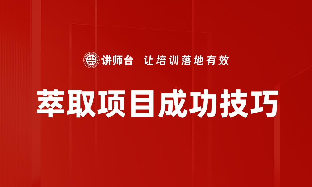文章萃取项目成功技巧的缩略图