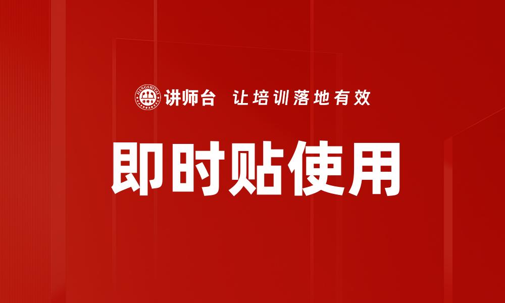 即时贴使用