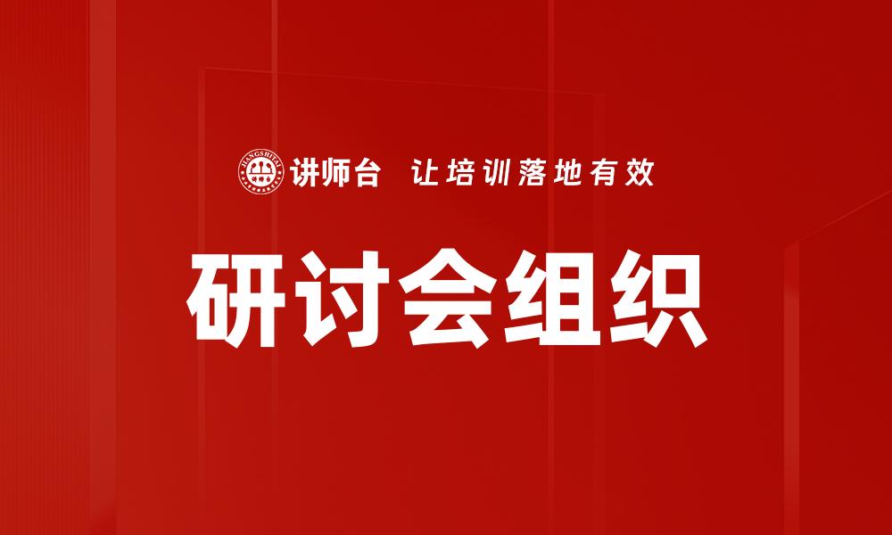文章研讨会组织的缩略图