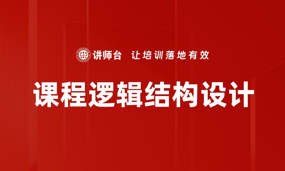 课程逻辑结构设计