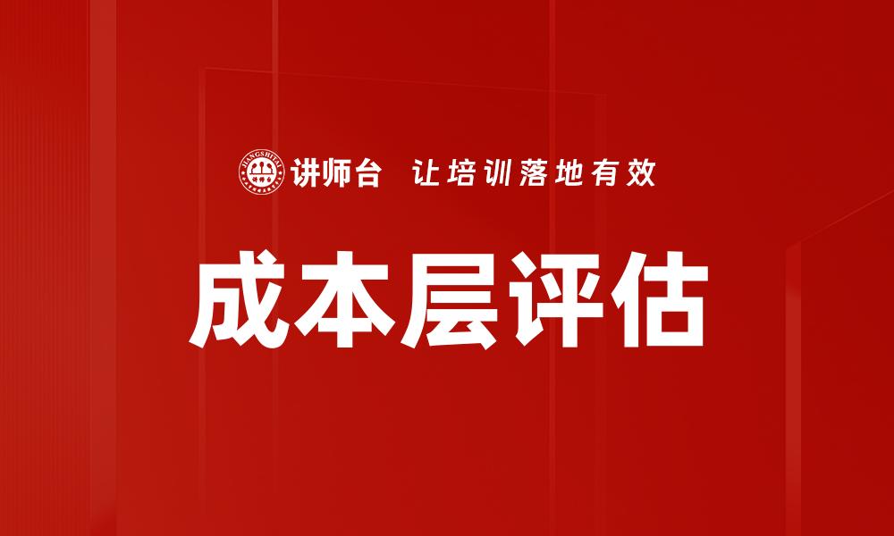 成本层评估