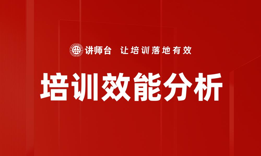 文章培训效能分析的缩略图