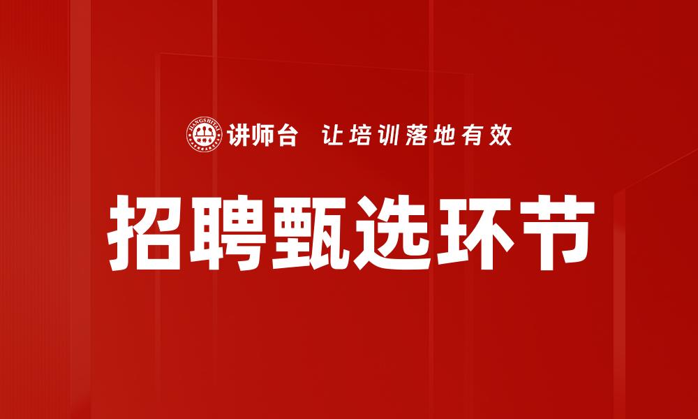 文章招聘甄选环节的缩略图