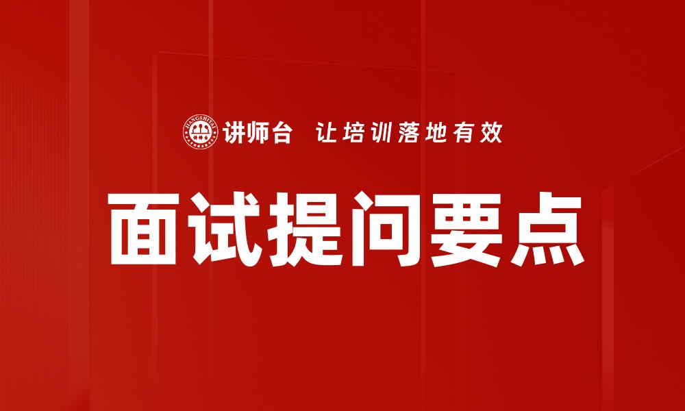 文章面试提问要点的缩略图