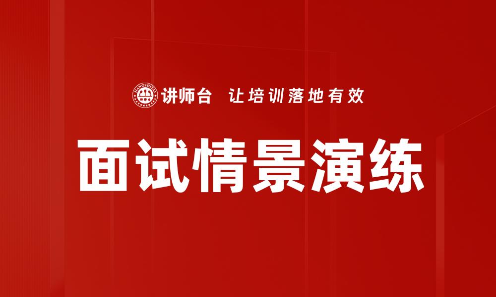 文章面试情景演练的缩略图