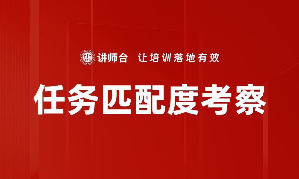 任务匹配度考察