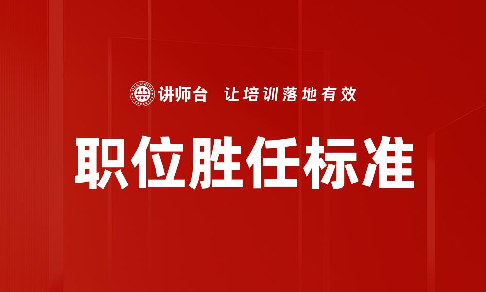 文章职位胜任标准的缩略图
