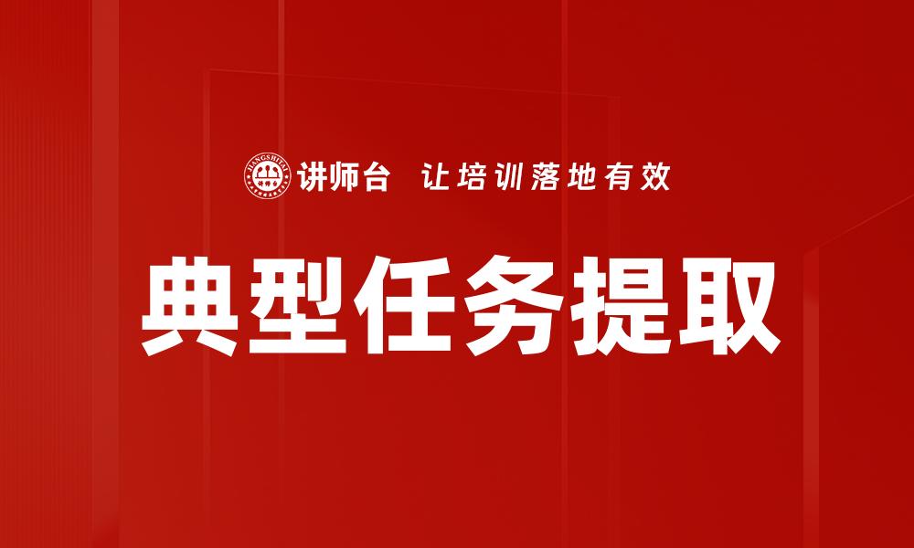 文章典型任务提取的缩略图