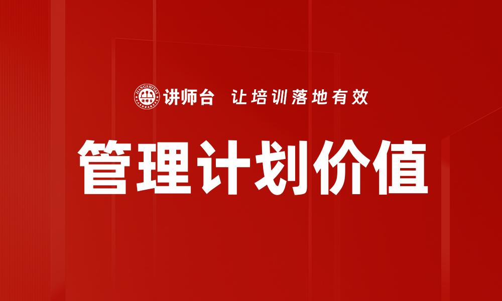 文章管理计划价值的缩略图