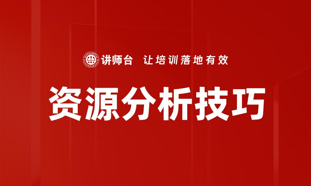 资源分析技巧