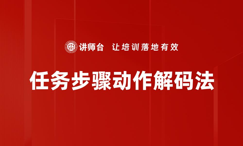 任务步骤动作解码法