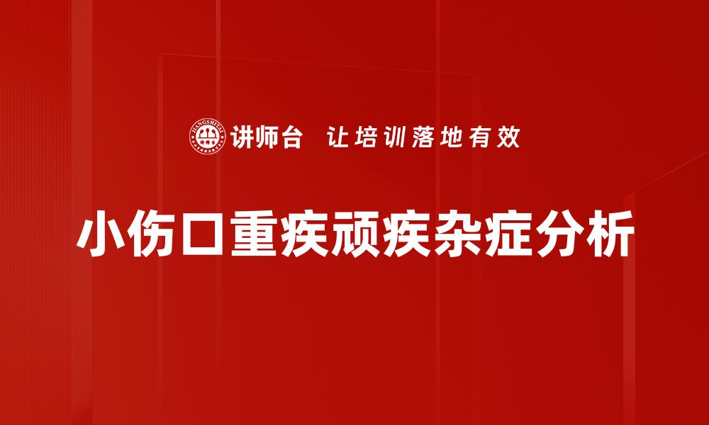 文章小伤口重疾顽疾杂症分析的缩略图