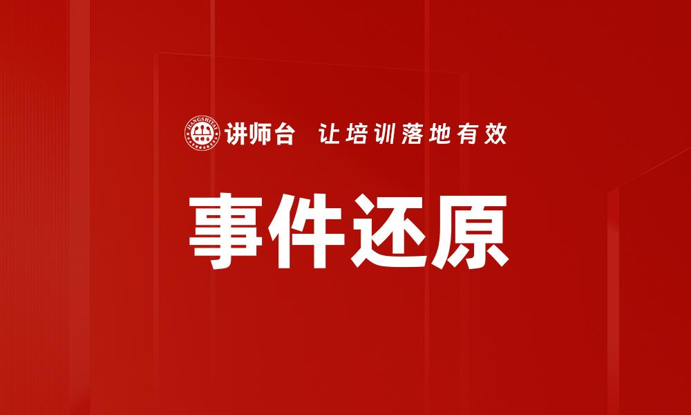 文章事件还原的缩略图
