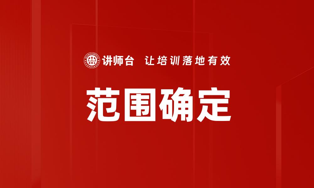 范围确定