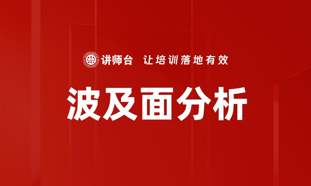 文章波及面分析的缩略图