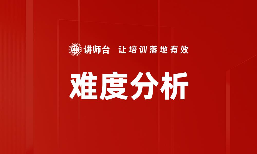 难度分析