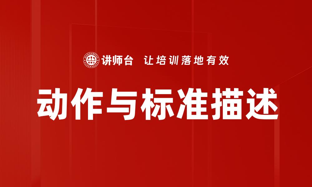 文章动作与标准描述的缩略图