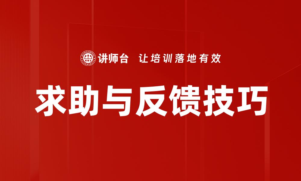 文章求助与反馈技巧的缩略图