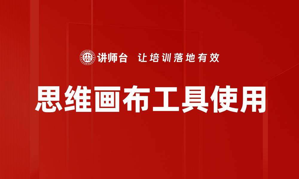 思维画布工具使用