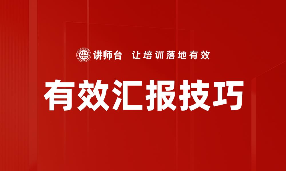 文章有效汇报技巧的缩略图