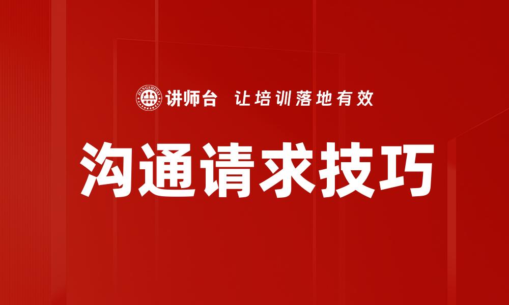 文章沟通请求技巧的缩略图