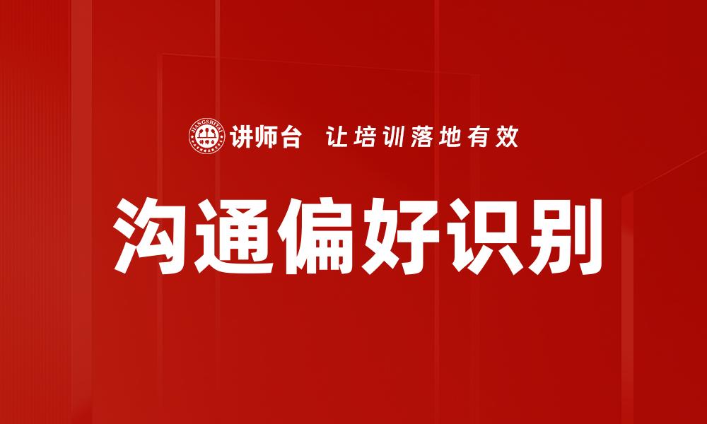 文章沟通偏好识别的缩略图