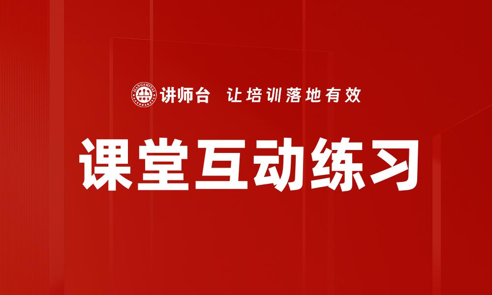 文章课堂互动练习的缩略图