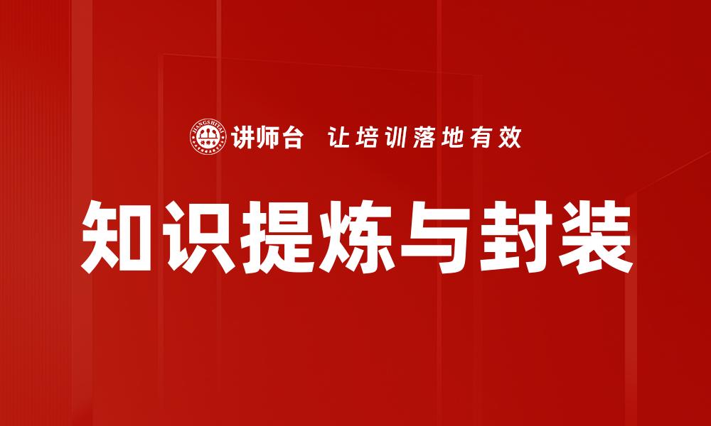 文章知识提炼与封装的缩略图