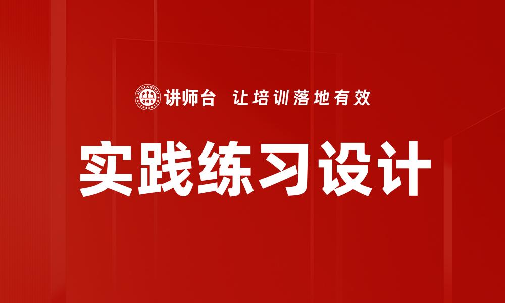 实践练习设计