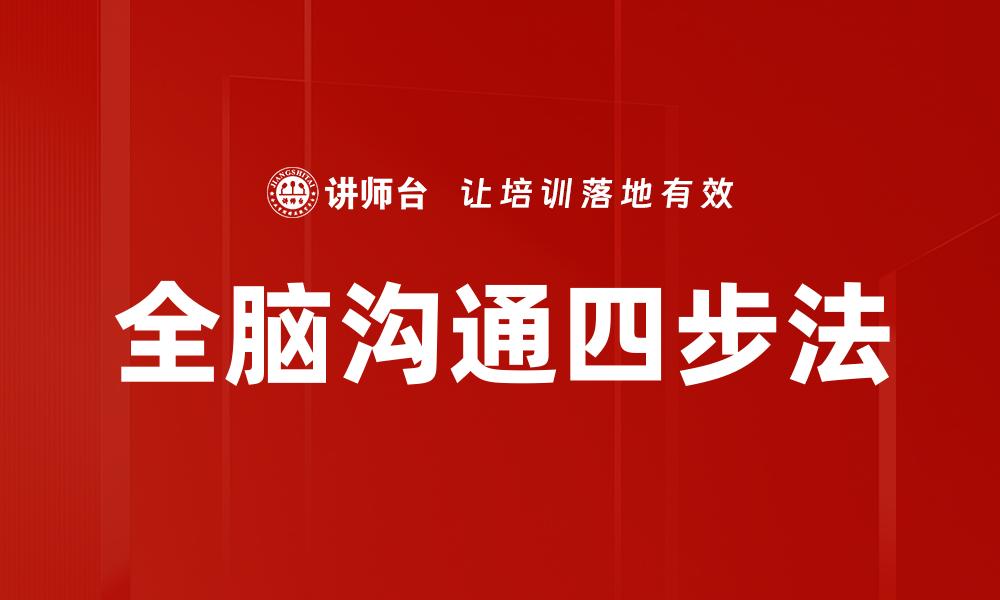 全脑沟通四步法