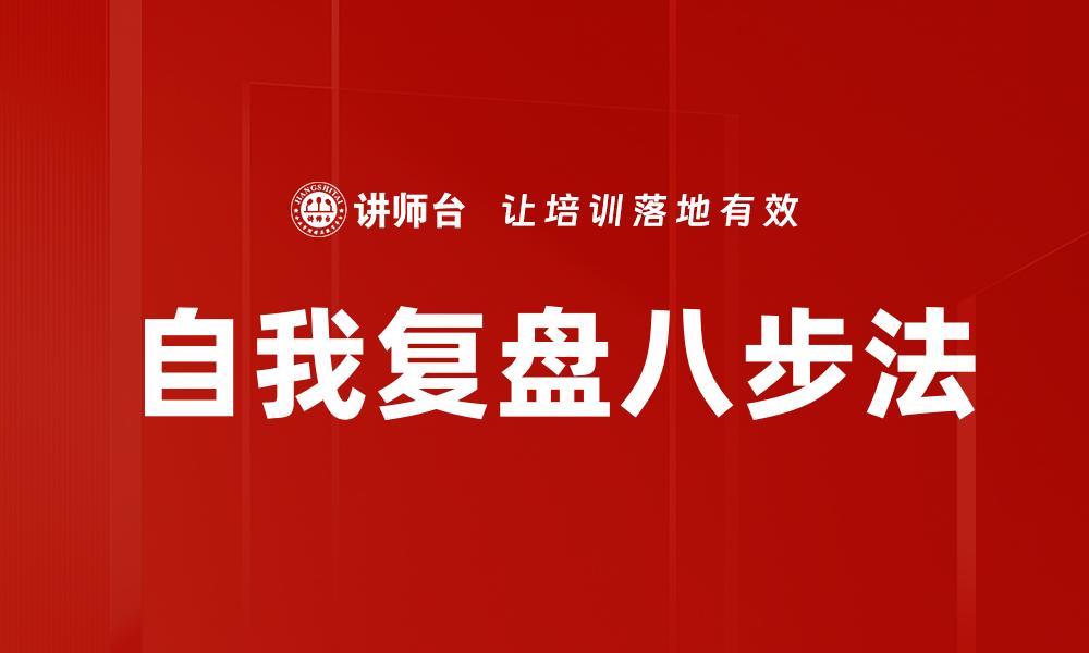 自我复盘八步法