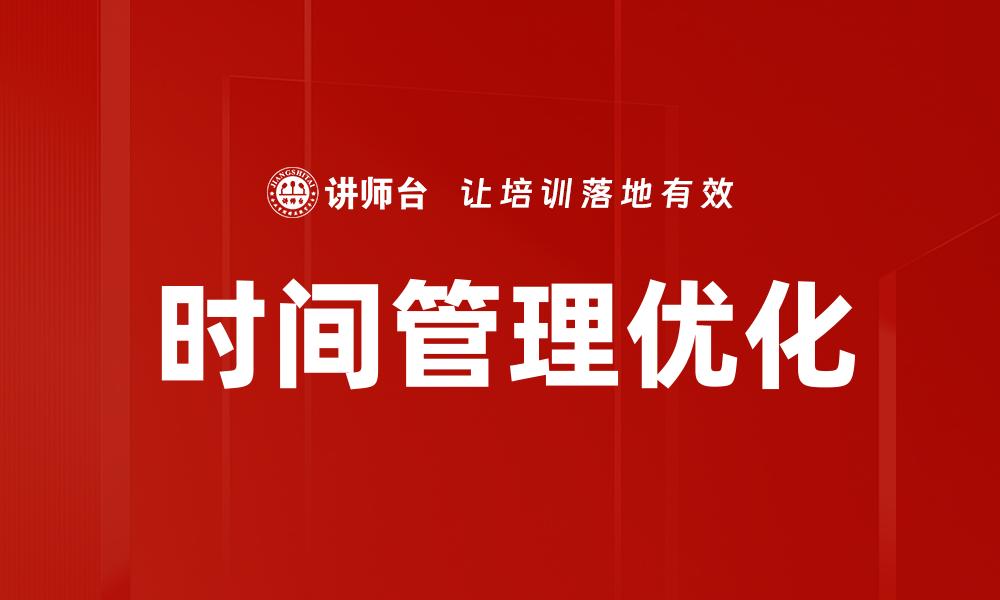 文章时间管理优化的缩略图